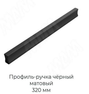 Профиль-ручка чёрный матовый