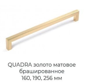QUADRA золото матовое брашированное