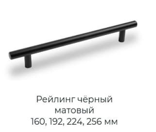 Рейлинг чёрный матовый
