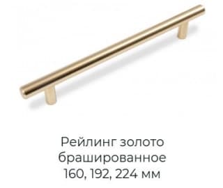 Рейлинг золото брашированное
