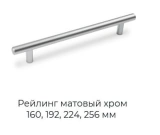 Рейлинг матовый хром
