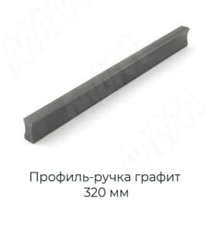 Профиль-ручка графит