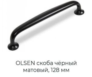OLSEN скоба чёрный матовый